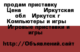 продам приставку Soni PS › Цена ­ 9 000 - Иркутская обл., Иркутск г. Компьютеры и игры » Игровые приставки и игры   